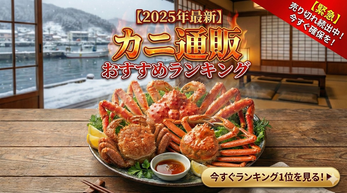 カニ本舗おすすめ