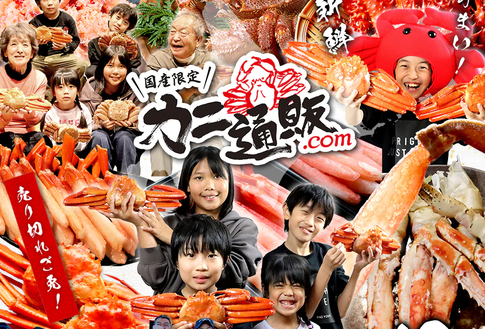 カニ通販.com